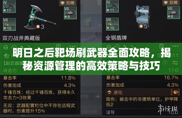 明日之后靶场刷武器全面攻略，揭秘资源管理的高效策略与技巧