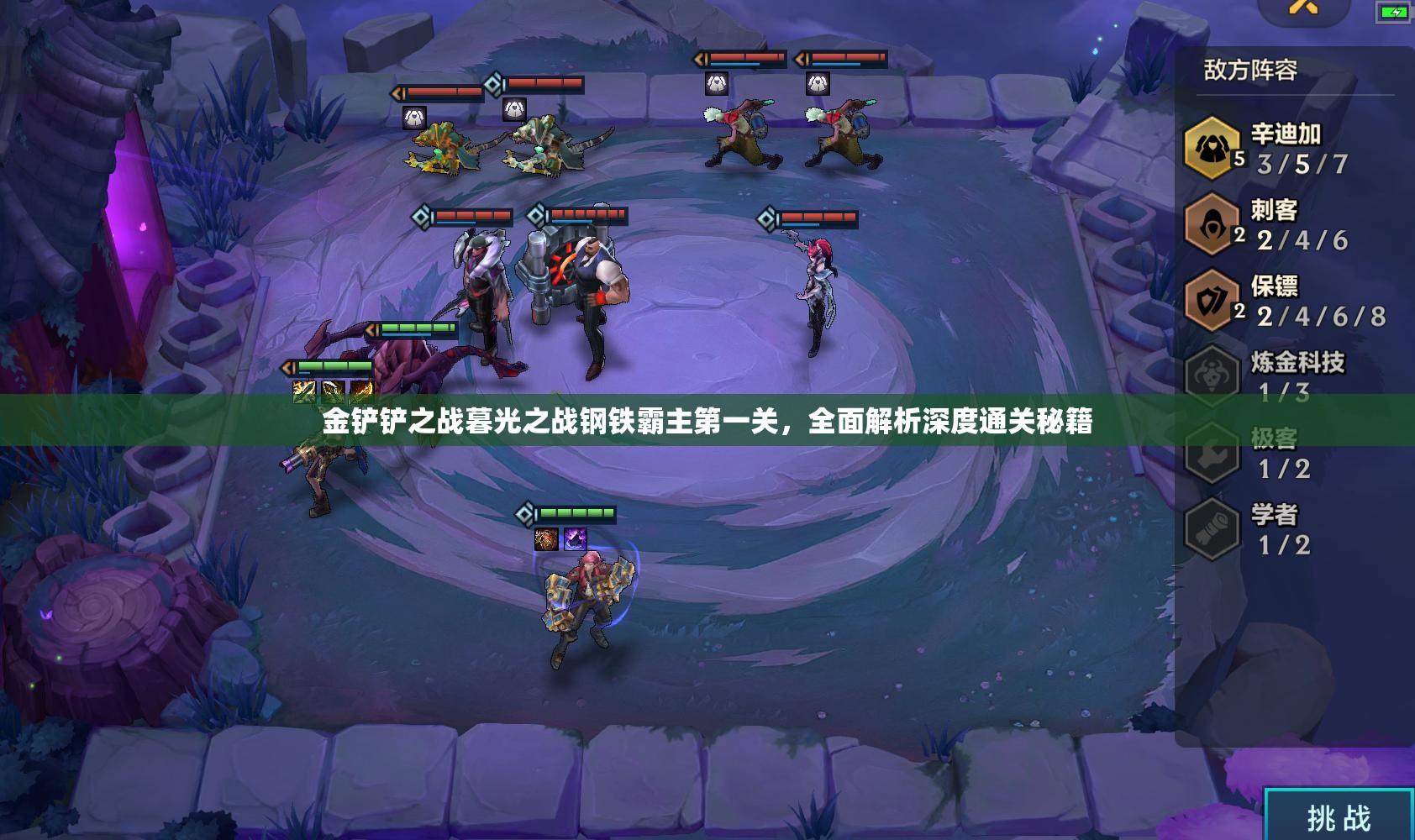 金铲铲之战暮光之战钢铁霸主第一关，全面解析深度通关秘籍