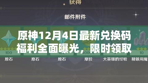 原神12月4日最新兑换码福利全面曝光，限时领取不容错过！