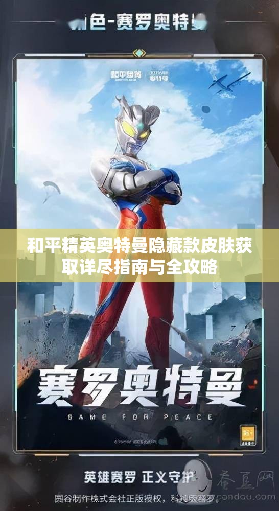 和平精英奥特曼隐藏款皮肤获取详尽指南与全攻略
