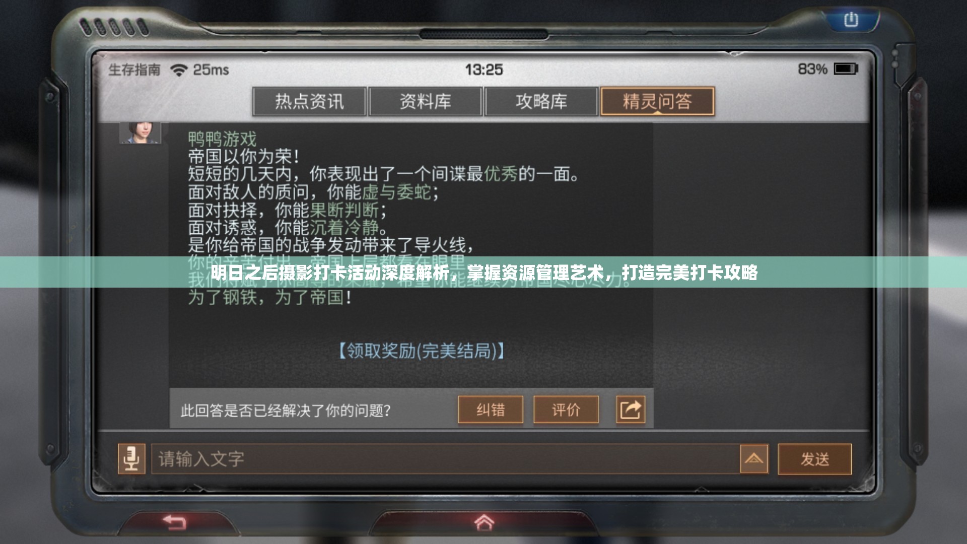明日之后摄影打卡活动深度解析，掌握资源管理艺术，打造完美打卡攻略