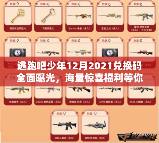 逃跑吧少年12月2021兑换码全面曝光，海量惊喜福利等你来领，不容错过！