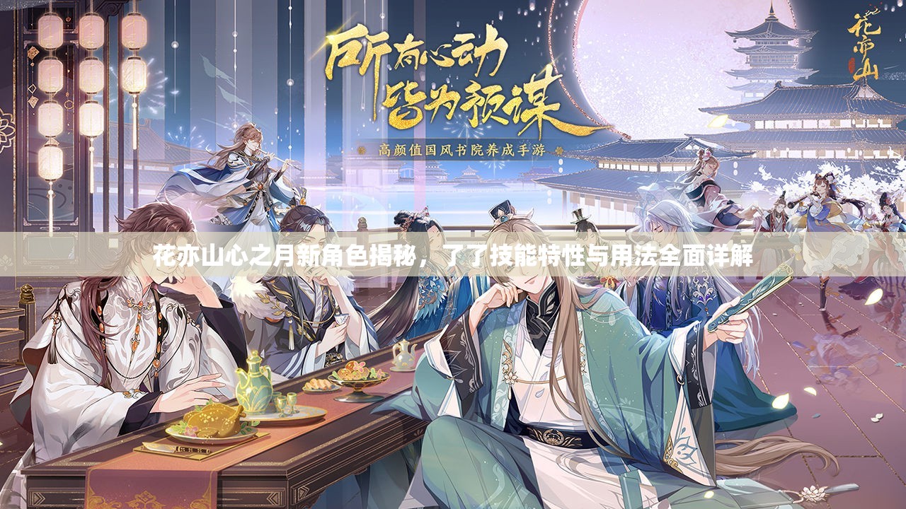 花亦山心之月新角色揭秘，了了技能特性与用法全面详解