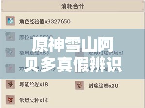 原神雪山阿贝多真假辨识在资源管理中的重要性及高效策略解析