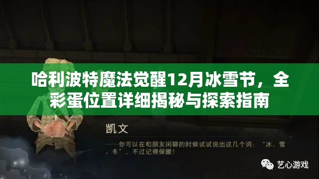 哈利波特魔法觉醒12月冰雪节，全彩蛋位置详细揭秘与探索指南