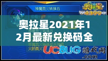 奥拉星2021年12月最新兑换码全面曝光，海量惊喜福利等你来领不容错过！