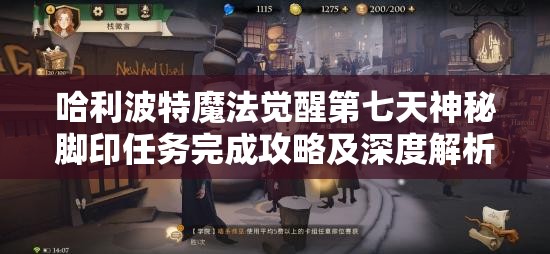 哈利波特魔法觉醒第七天神秘脚印任务完成攻略及深度解析