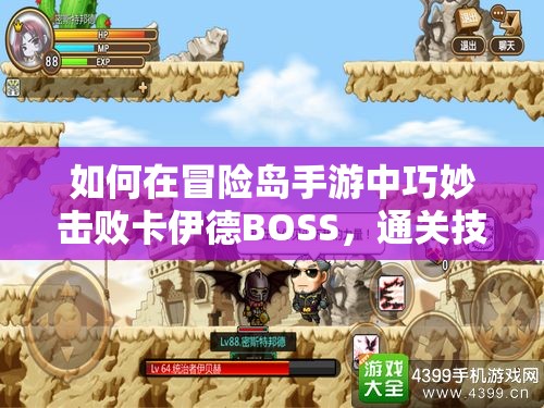 如何在冒险岛手游中巧妙击败卡伊德BOSS，通关技巧全面解析？