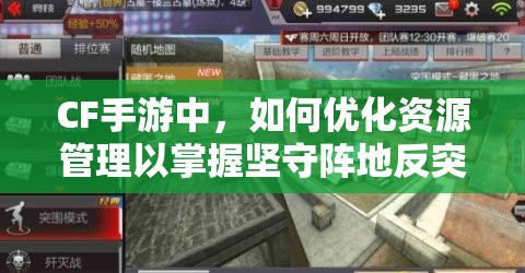 CF手游中，如何优化资源管理以掌握坚守阵地反突围藏匿之地的作战技巧？