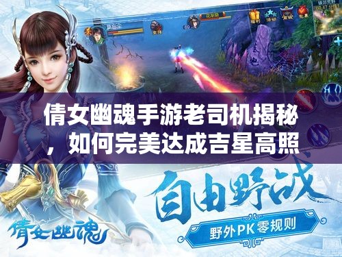 倩女幽魂手游老司机揭秘，如何完美达成吉星高照全满成就？