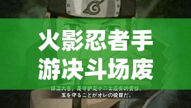火影忍者手游决斗场废忍真相揭秘，阿斯玛与鬼鲛为何被低估？