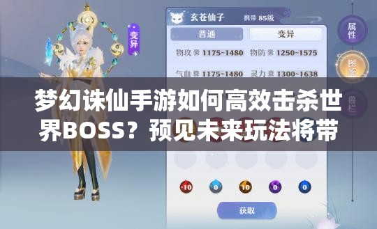 梦幻诛仙手游如何高效击杀世界BOSS？预见未来玩法将带来怎样革命？