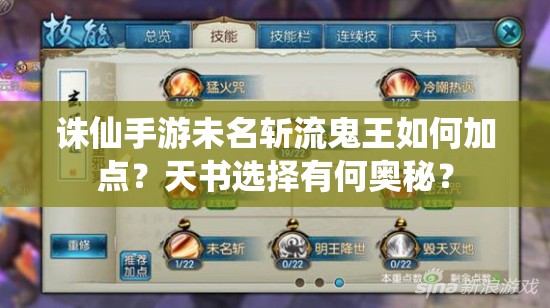 诛仙手游未名斩流鬼王如何加点？天书选择有何奥秘？
