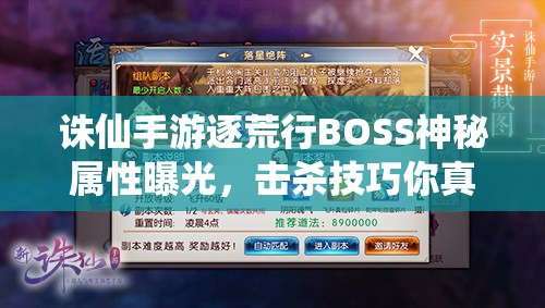 诛仙手游逐荒行BOSS神秘属性曝光，击杀技巧你真的掌握了吗？
