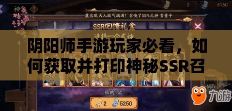 阴阳师手游玩家必看，如何获取并打印神秘SSR召唤阵图案？