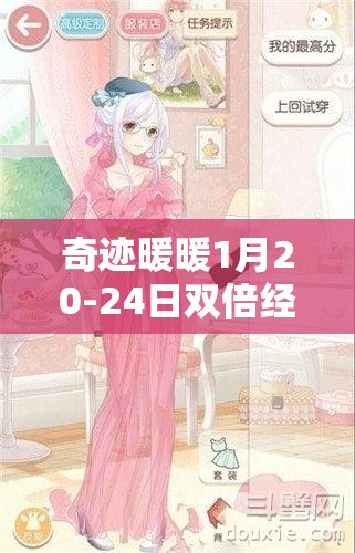 奇迹暖暖1月20-24日双倍经验期，公主级第五章攻略如何历经演变？