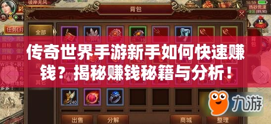 传奇世界手游新手如何快速赚钱？揭秘赚钱秘籍与分析！
