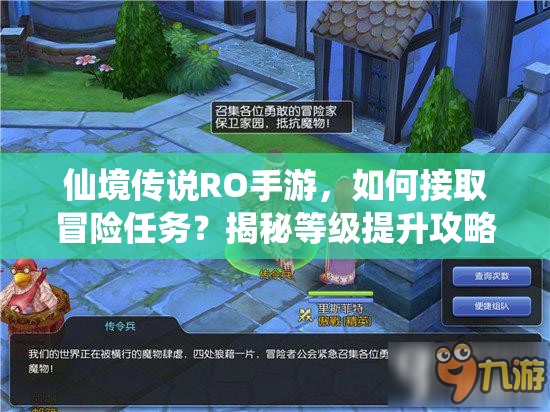 仙境传说RO手游，如何接取冒险任务？揭秘等级提升攻略与未来玩法变革！