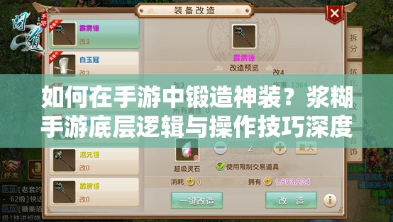 如何在手游中锻造神装？浆糊手游底层逻辑与操作技巧深度揭秘