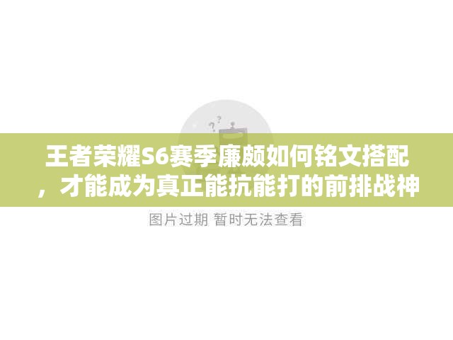 王者荣耀S6赛季廉颇如何铭文搭配，才能成为真正能抗能打的前排战神？