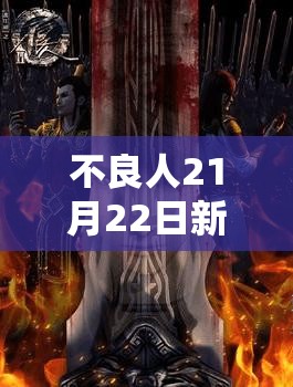 不良人21月22日新服新区活动有何惊喜？武侠新世界等你来探索！