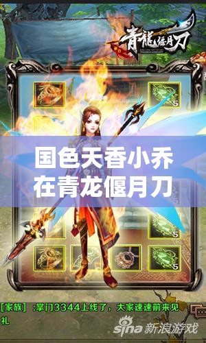 国色天香小乔在青龙偃月刀手游中作为副将，能力究竟有多强？