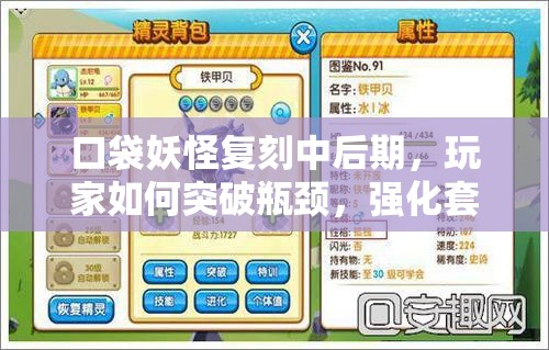 口袋妖怪复刻中后期，玩家如何突破瓶颈，强化套路发展有何秘诀？