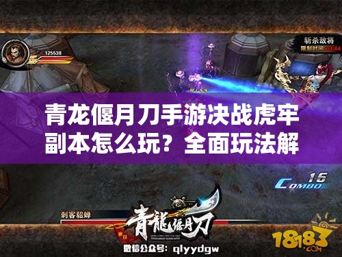 青龙偃月刀手游决战虎牢副本怎么玩？全面玩法解析揭秘！