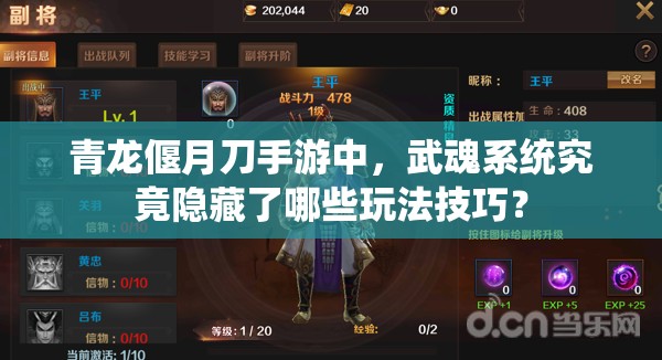 青龙偃月刀手游中，武魂系统究竟隐藏了哪些玩法技巧？