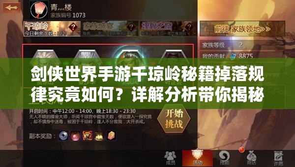剑侠世界手游千琼岭秘籍掉落规律究竟如何？详解分析带你揭秘！