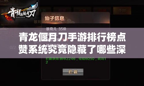 青龙偃月刀手游排行榜点赞系统究竟隐藏了哪些深度功能？
