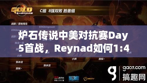 炉石传说中美对抗赛Day5首战，Reynad如何1:4逆袭OmegaZero？