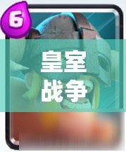 皇室战争1月23日平衡性大改，野蛮人精锐能否如愿崛起成悬念？