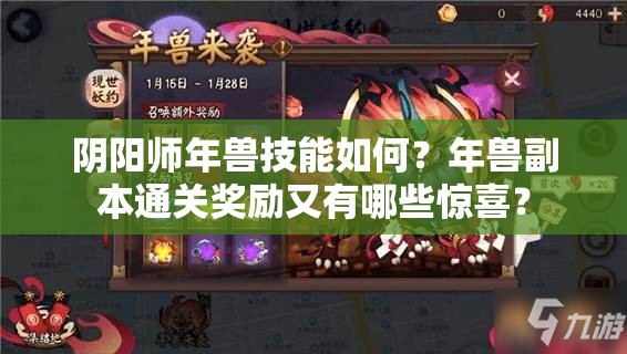阴阳师年兽技能如何？年兽副本通关奖励又有哪些惊喜？