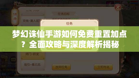 梦幻诛仙手游如何免费重置加点？全面攻略与深度解析揭秘