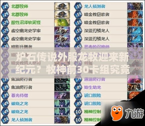 炉石传说外服龙牧迎来新纪元？牧神前30卡组究竟有何深度奥秘？