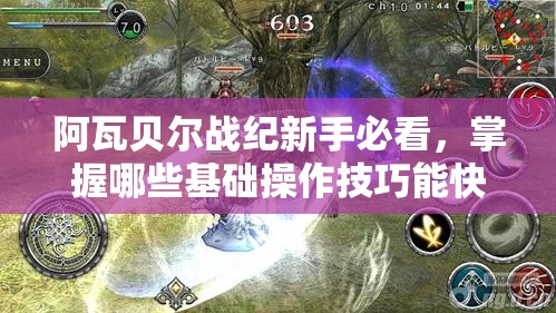 阿瓦贝尔战纪新手必看，掌握哪些基础操作技巧能快速逆袭，你知道吗？