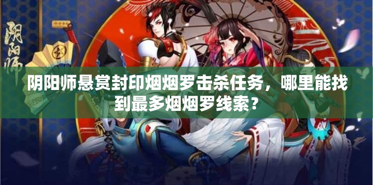 阴阳师悬赏封印烟烟罗击杀任务，哪里能找到最多烟烟罗线索？