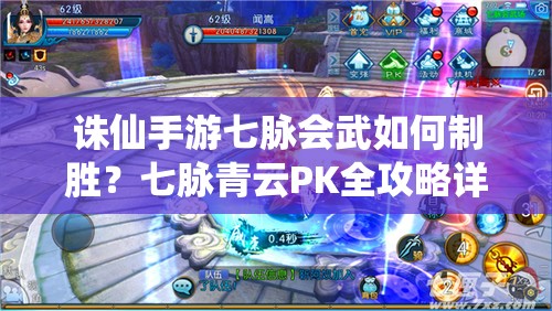 诛仙手游七脉会武如何制胜？七脉青云PK全攻略详解揭秘