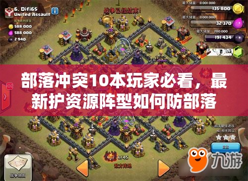 部落冲突10本玩家必看，最新护资源阵型如何防部落战三星？