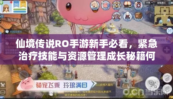 仙境传说RO手游新手必看，紧急治疗技能与资源管理成长秘籍何在？
