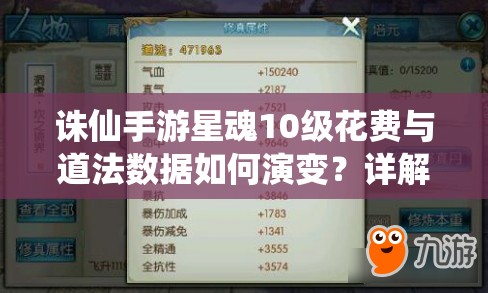 诛仙手游星魂10级花费与道法数据如何演变？详解其升级历程