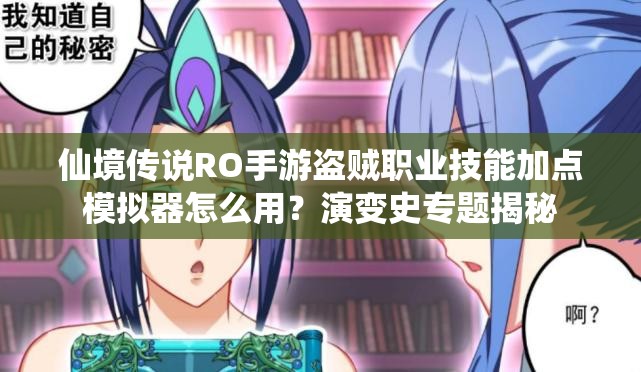 仙境传说RO手游盗贼职业技能加点模拟器怎么用？演变史专题揭秘