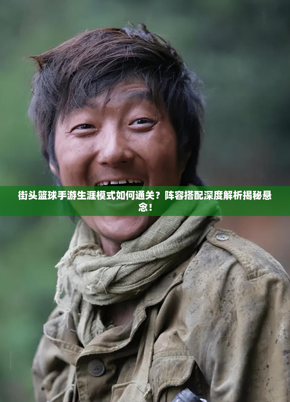 街头篮球手游生涯模式如何通关？阵容搭配深度解析揭秘悬念！