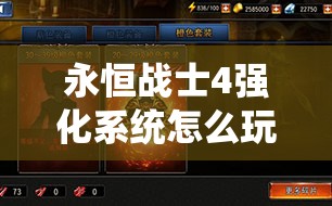 永恒战士4强化系统怎么玩？揭秘高效强化技巧与策略！