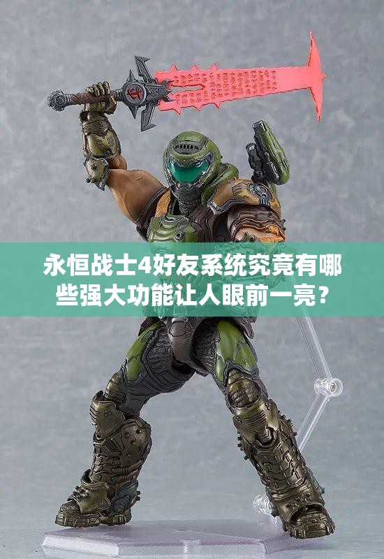 永恒战士4好友系统究竟有哪些强大功能让人眼前一亮？
