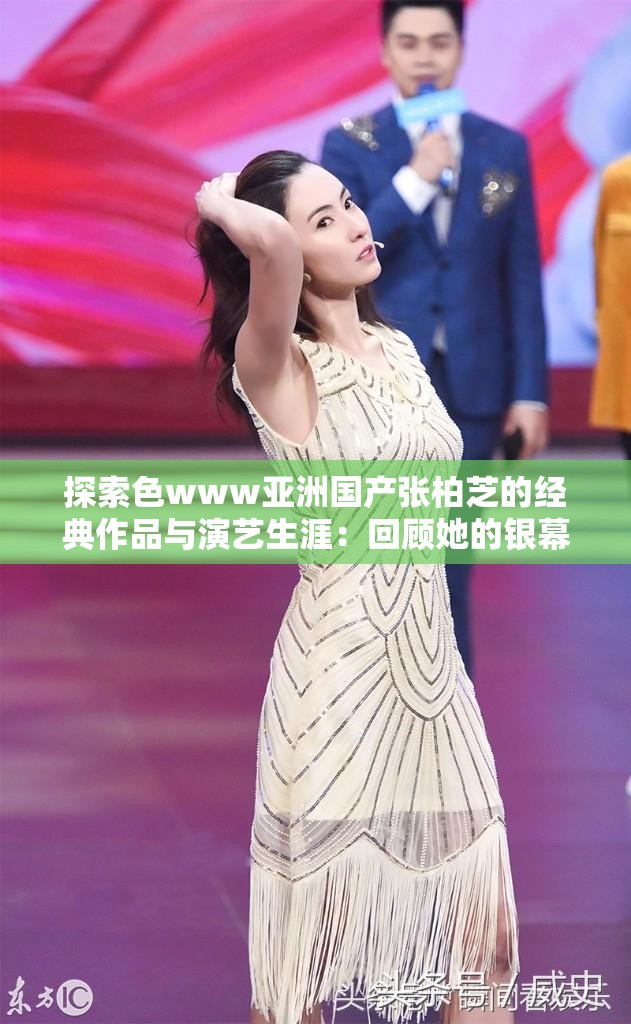 探索色www亚洲国产张柏芝的经典作品与演艺生涯：回顾她的银幕魅力与时代影响