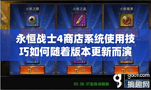 永恒战士4商店系统使用技巧如何随着版本更新而演变？