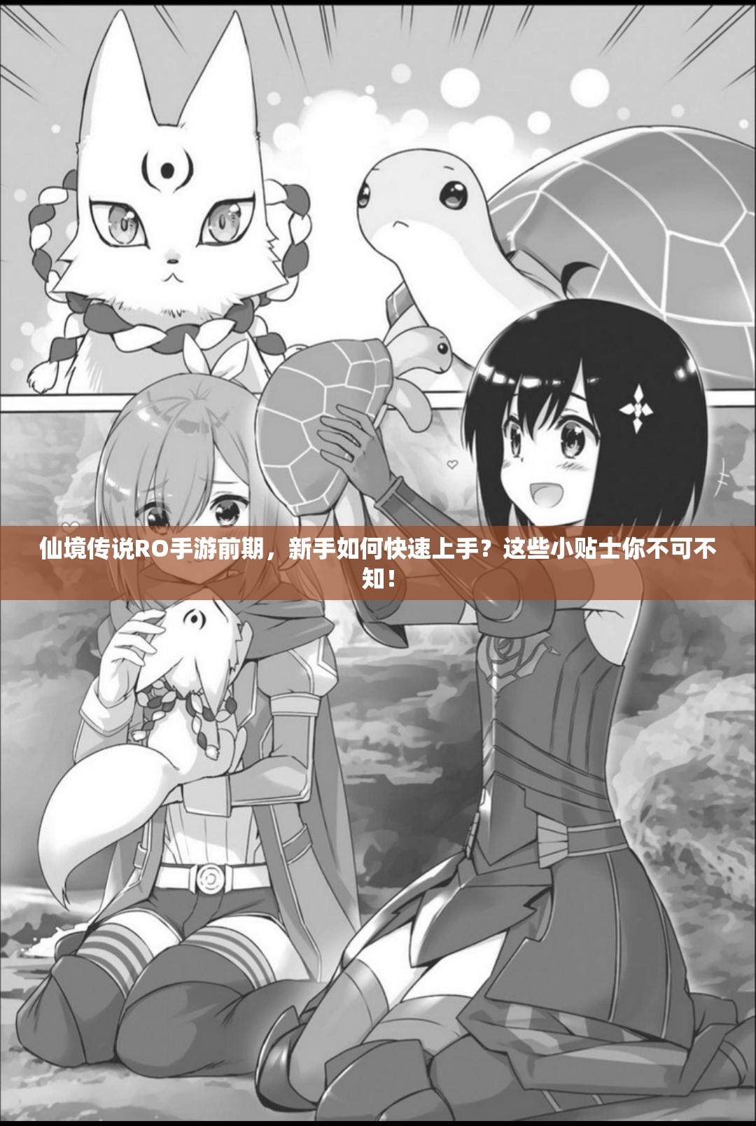 仙境传说RO手游前期，新手如何快速上手？这些小贴士你不可不知！