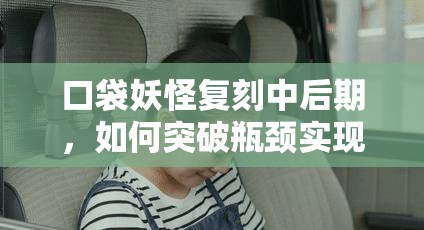口袋妖怪复刻中后期，如何突破瓶颈实现强化套路大揭秘？